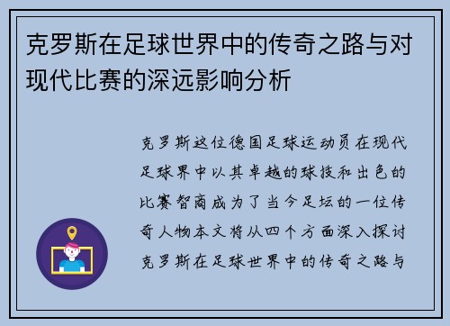 克罗斯在足球世界中的传奇之路与对现代比赛的深远影响分析
