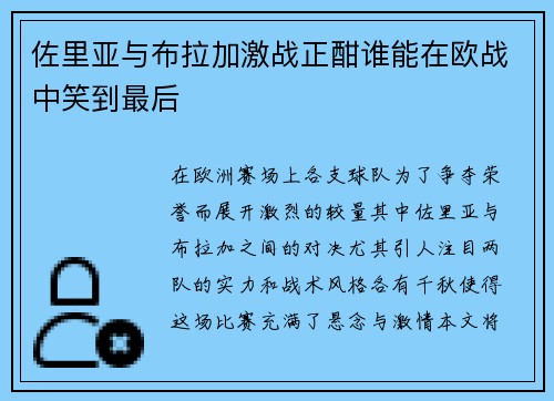 佐里亚与布拉加激战正酣谁能在欧战中笑到最后