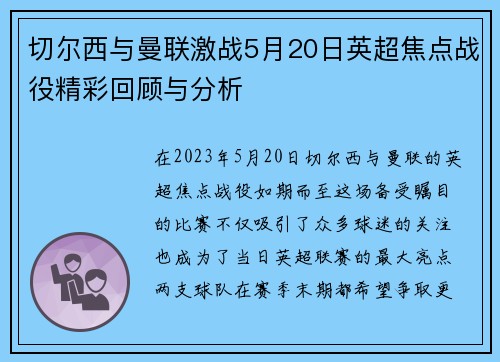 切尔西与曼联激战5月20日英超焦点战役精彩回顾与分析