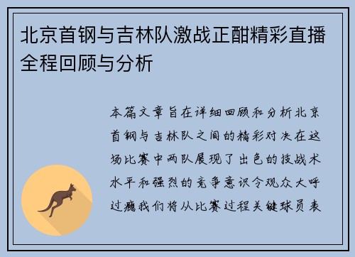 北京首钢与吉林队激战正酣精彩直播全程回顾与分析