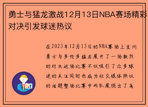 勇士与猛龙激战12月13日NBA赛场精彩对决引发球迷热议
