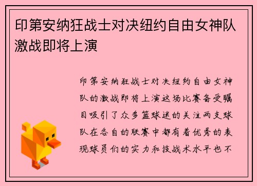 印第安纳狂战士对决纽约自由女神队激战即将上演
