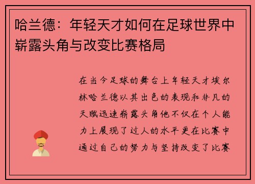 哈兰德：年轻天才如何在足球世界中崭露头角与改变比赛格局