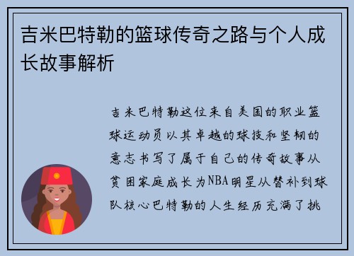 吉米巴特勒的篮球传奇之路与个人成长故事解析