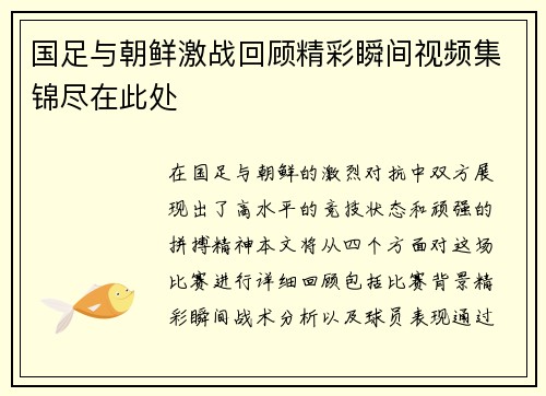 国足与朝鲜激战回顾精彩瞬间视频集锦尽在此处