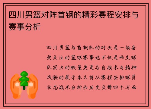 四川男篮对阵首钢的精彩赛程安排与赛事分析