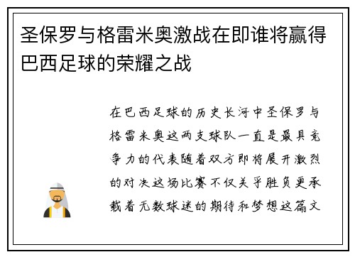 圣保罗与格雷米奥激战在即谁将赢得巴西足球的荣耀之战