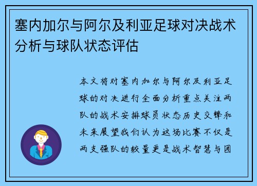 塞内加尔与阿尔及利亚足球对决战术分析与球队状态评估