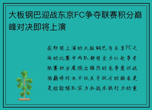 大板钢巴迎战东京FC争夺联赛积分巅峰对决即将上演