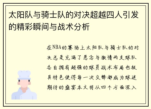 太阳队与骑士队的对决超越四人引发的精彩瞬间与战术分析