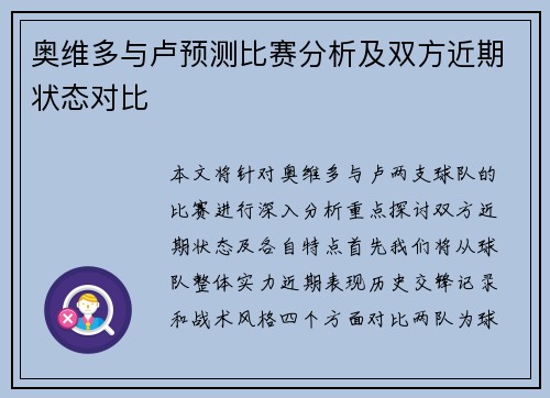 奥维多与卢预测比赛分析及双方近期状态对比