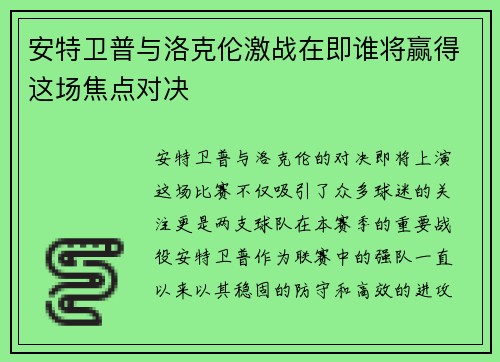 安特卫普与洛克伦激战在即谁将赢得这场焦点对决
