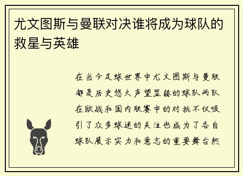 尤文图斯与曼联对决谁将成为球队的救星与英雄