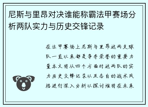 尼斯与里昂对决谁能称霸法甲赛场分析两队实力与历史交锋记录