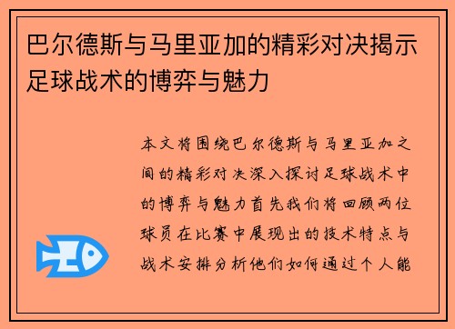 巴尔德斯与马里亚加的精彩对决揭示足球战术的博弈与魅力
