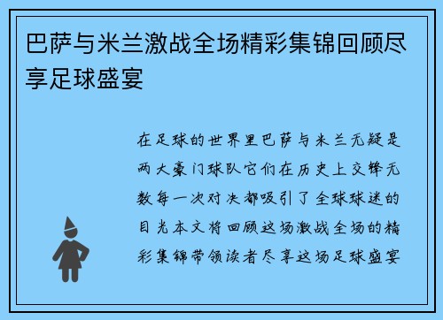 巴萨与米兰激战全场精彩集锦回顾尽享足球盛宴