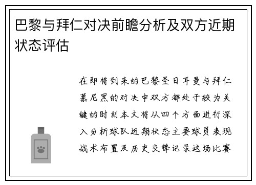 巴黎与拜仁对决前瞻分析及双方近期状态评估