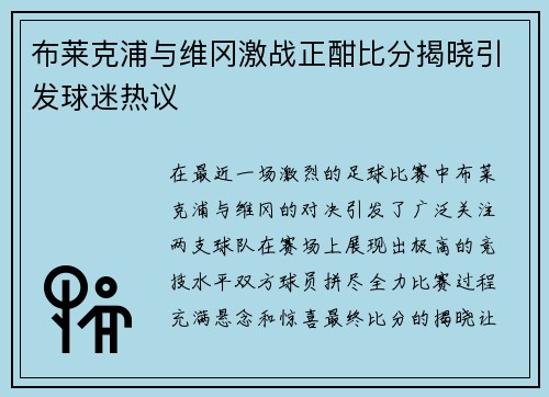 布莱克浦与维冈激战正酣比分揭晓引发球迷热议
