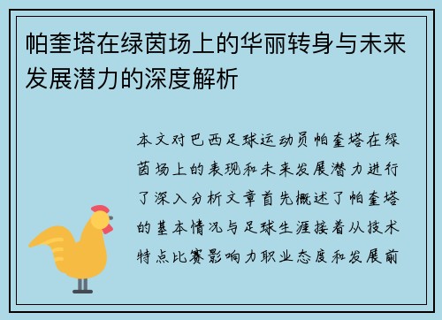 帕奎塔在绿茵场上的华丽转身与未来发展潜力的深度解析