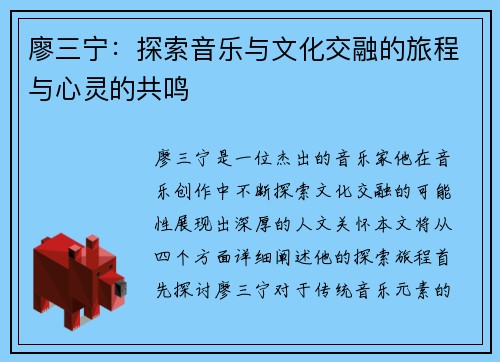 廖三宁：探索音乐与文化交融的旅程与心灵的共鸣