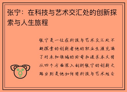 张宁：在科技与艺术交汇处的创新探索与人生旅程