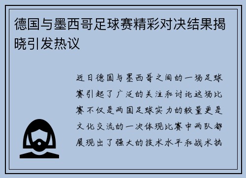 德国与墨西哥足球赛精彩对决结果揭晓引发热议