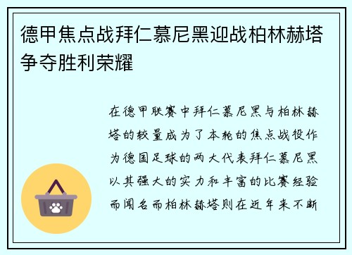 德甲焦点战拜仁慕尼黑迎战柏林赫塔争夺胜利荣耀