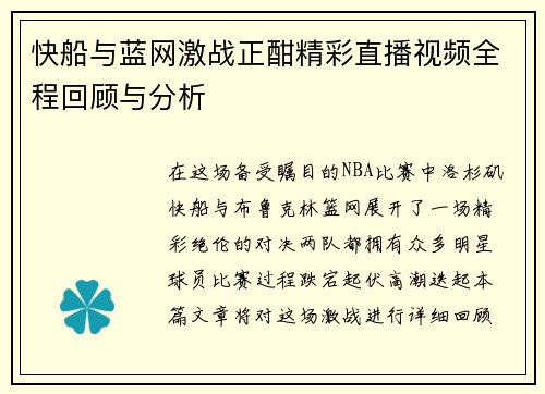 快船与蓝网激战正酣精彩直播视频全程回顾与分析
