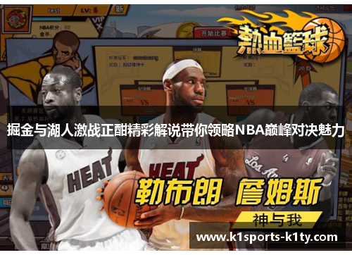掘金与湖人激战正酣精彩解说带你领略NBA巅峰对决魅力