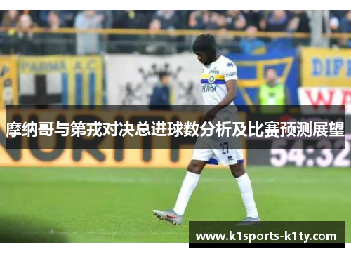 摩纳哥与第戎对决总进球数分析及比赛预测展望