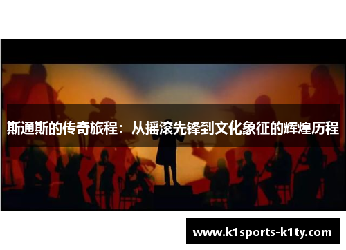 斯通斯的传奇旅程：从摇滚先锋到文化象征的辉煌历程