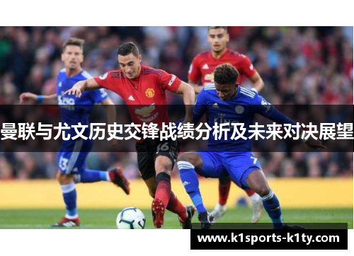 曼联与尤文历史交锋战绩分析及未来对决展望